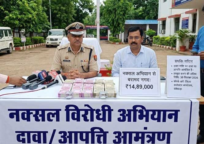नक्सल अभियन से बरामद 14 लाख 89 हजार के लिए दावा या आपत्ति आमंत्रित नक्सल अभियन से बरामद 14 लाख 89 हजार के लिए दावा या आपत्ति आमंत्रित