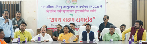 जशपुर नगर पालिका के नवनिर्वाचित एवं मनोनीत पार्षदों ने ली पद एवं गोपनीयता की शपथ जशपुर नगर पालिका के नवनिर्वाचित एवं मनोनीत पार्षदों ने ली पद एवं गोपनीयता की शपथ