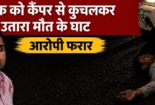 बर्थडे पार्टी बनी खूनी जंग, कैंपर से कुचलकर युवक की हत्या