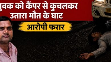 बर्थडे पार्टी बनी खूनी जंग, कैंपर से कुचलकर युवक की हत्या बर्थडे पार्टी बनी खूनी जंग, कैंपर से कुचलकर युवक की हत्या