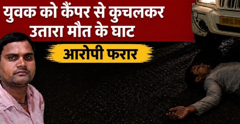 बर्थडे पार्टी बनी खूनी जंग, कैंपर से कुचलकर युवक की हत्या बर्थडे पार्टी बनी खूनी जंग, कैंपर से कुचलकर युवक की हत्या