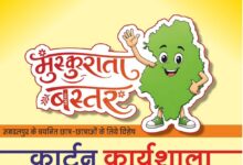 मुख्यमंत्री साय के विजन को रेखांकित करेगी मुस्कुराता बस्तर कार्टून कार्यशाला