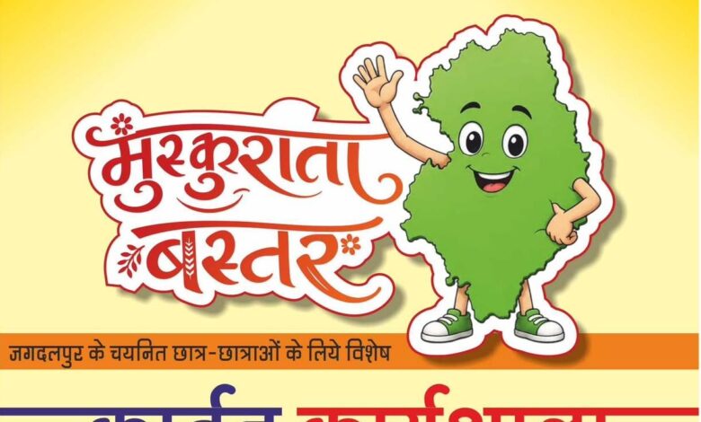 मुख्यमंत्री साय के विजन को रेखांकित करेगी मुस्कुराता बस्तर कार्टून कार्यशाला
