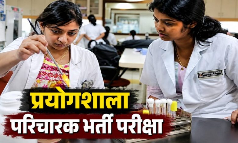 प्रयोगशाला परिचारक भर्ती परीक्षा की सभी तैयारियां पूरी, 52 केंद्रों पर होगी परीक्षा