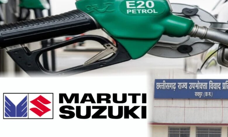 E-20 मामले में मारुति का बड़ा कदम, उपभोक्ता आयोग के फैसले के खिलाफ जाएगी कंपनी E-20 मामले में मारुति का बड़ा कदम, उपभोक्ता आयोग के फैसले के खिलाफ जाएगी कंपनी