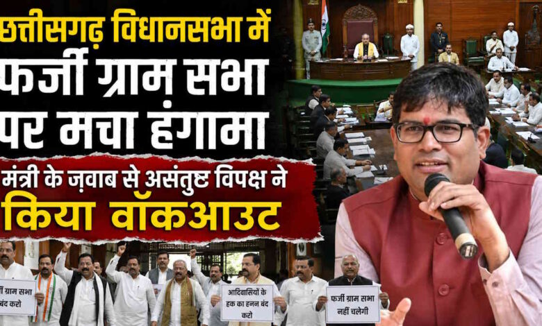 फर्जी ग्रामसभा प्रस्ताव मामले पर विधानसभा में हंगामा, विपक्ष ने की कार्रवाई और जमीन आवंटन रद्द करने की मांग फर्जी ग्रामसभा प्रस्ताव मामले पर विधानसभा में हंगामा, विपक्ष ने की कार्रवाई और जमीन आवंटन रद्द करने की मांग