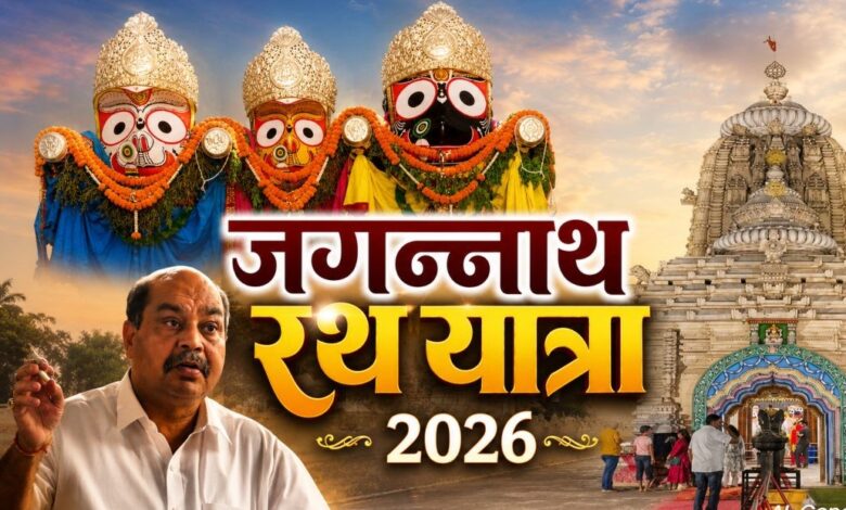 16 जुलाई को श्रद्धा का महापर्व, भगवान जगन्नाथ की रथयात्रा में शामिल होंगे राज्यपाल और मुख्यमंत्री 16 जुलाई को श्रद्धा का महापर्व, भगवान जगन्नाथ की रथयात्रा में शामिल होंगे राज्यपाल और मुख्यमंत्री