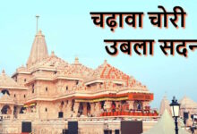 राम मंदिर चढ़ावा चोरी मुद्दे पर विधानसभा में हंगामा, विपक्ष ने CBI जांच की मांग की