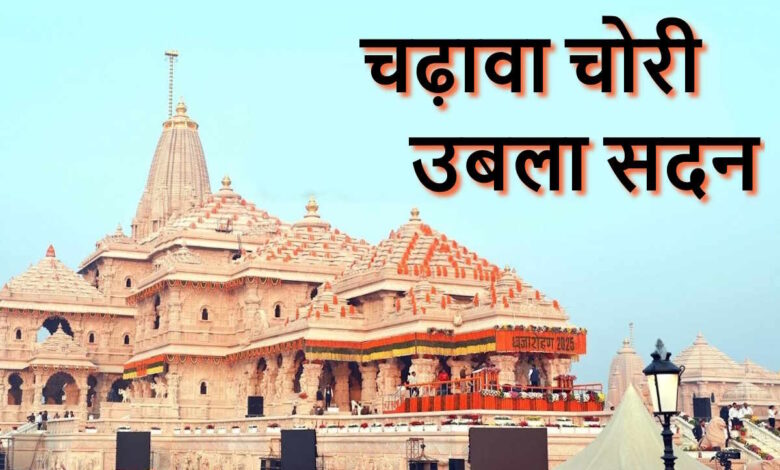 राम मंदिर चढ़ावा चोरी मुद्दे पर विधानसभा में हंगामा, विपक्ष ने CBI जांच की मांग की राम मंदिर चढ़ावा चोरी मुद्दे पर विधानसभा में हंगामा, विपक्ष ने CBI जांच की मांग की