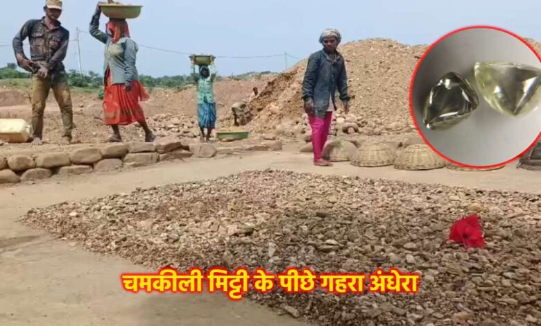 पन्ना में हीरों की ‘खेती’ का बढ़ता चलन, किस्मत आजमाने के लिए किसान बना रहे निजी खदानें पन्ना में हीरों की ‘खेती’ का बढ़ता चलन, किस्मत आजमाने के लिए किसान बना रहे निजी खदानें