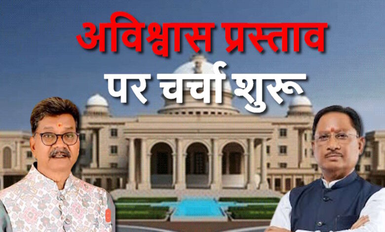 छत्तीसगढ़ विधानसभा में अविश्वास प्रस्ताव की बहस शुरू, कांग्रेस-भाजपा आमने-सामने