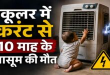 खेलते समय कूलर में करंट, मासूम बच्चे की जान गई