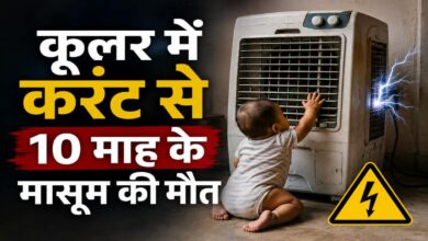 खेलते समय कूलर में करंट, मासूम बच्चे की जान गई