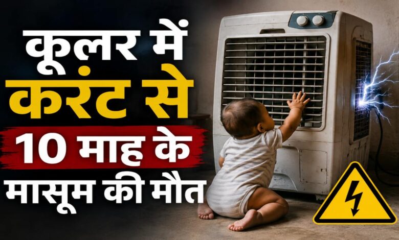 खेलते समय कूलर में करंट, मासूम बच्चे की जान गई खेलते समय कूलर में करंट, मासूम बच्चे की जान गई