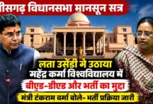 महेंद्र कर्मा विश्वविद्यालय में भर्ती और पाठ्यक्रमों पर घिरी सरकार, सदन में मंत्री ने दी जानकारी