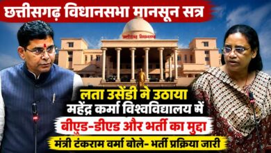 महेंद्र कर्मा विश्वविद्यालय में भर्ती और पाठ्यक्रमों पर घिरी सरकार, सदन में मंत्री ने दी जानकारी महेंद्र कर्मा विश्वविद्यालय में भर्ती और पाठ्यक्रमों पर घिरी सरकार, सदन में मंत्री ने दी जानकारी
