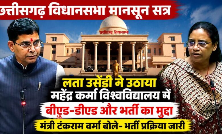 महेंद्र कर्मा विश्वविद्यालय में भर्ती और पाठ्यक्रमों पर घिरी सरकार, सदन में मंत्री ने दी जानकारी महेंद्र कर्मा विश्वविद्यालय में भर्ती और पाठ्यक्रमों पर घिरी सरकार, सदन में मंत्री ने दी जानकारी