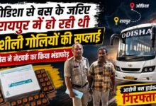 पुलिस की बड़ी कार्रवाई, प्रतिबंधित दवाओं की सप्लाई करने वाला आरोपी गिरफ्तार