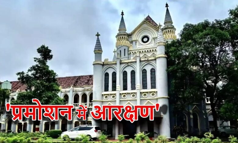 प्रमोशन में आरक्षण मामला फिर अटका, हाईकोर्ट में नई बेंच करेगी दोबारा सुनवाई प्रमोशन में आरक्षण मामला फिर अटका, हाईकोर्ट में नई बेंच करेगी दोबारा सुनवाई