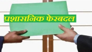 सरकार का बड़ा प्रशासनिक फैसला, रायपुर जिले में अधिकारियों के पदों में बदलाव सरकार का बड़ा प्रशासनिक फैसला, रायपुर जिले में अधिकारियों के पदों में बदलाव