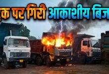 आकाशीय बिजली का कहर, ट्रक में लगी भीषण आग