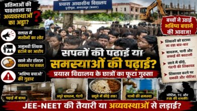 प्रयास आवासीय विद्यालय में छात्रों का विरोध, पढ़ाई और हॉस्टल व्यवस्था पर उठे सवाल
