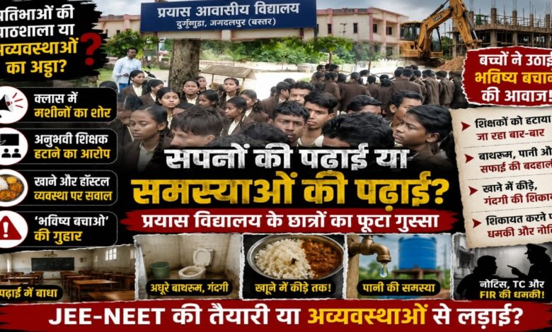 प्रयास आवासीय विद्यालय में छात्रों का विरोध, पढ़ाई और हॉस्टल व्यवस्था पर उठे सवाल