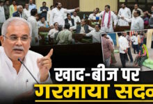 छत्तीसगढ़ विधानसभा में खाद-बीज मुद्दे पर हंगामा, विपक्ष ने सरकार को घेरा