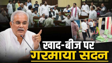 छत्तीसगढ़ विधानसभा में खाद-बीज मुद्दे पर हंगामा, विपक्ष ने सरकार को घेरा छत्तीसगढ़ विधानसभा में खाद-बीज मुद्दे पर हंगामा, विपक्ष ने सरकार को घेरा