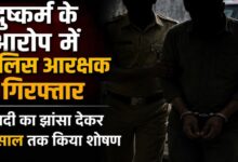 पूर्व आरक्षक गिरफ्तार, शादी का झांसा देकर युवती से दुष्कर्म का आरोप