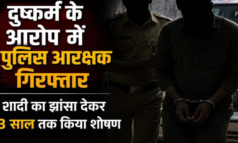 पूर्व आरक्षक गिरफ्तार, शादी का झांसा देकर युवती से दुष्कर्म का आरोप पूर्व आरक्षक गिरफ्तार, शादी का झांसा देकर युवती से दुष्कर्म का आरोप