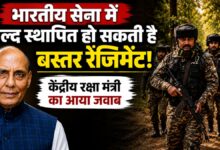 भारतीय सेना में जल्द ही हो सकती है बस्तर रेजिमेंट की स्थापना