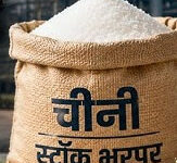 उचित मूल्य दुकानों को प्राप्त आबंटन के आधार पर पारदर्शिता के साथ हितग्राहियों को नमक-शक्कर का वितरण