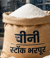 उचित मूल्य दुकानों को प्राप्त आबंटन के आधार पर पारदर्शिता के साथ हितग्राहियों को नमक-शक्कर का वितरण