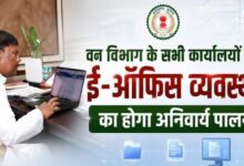 वन विभाग कार्यालयों में ई-ऑफिस व्यवस्था अनिवार्य
