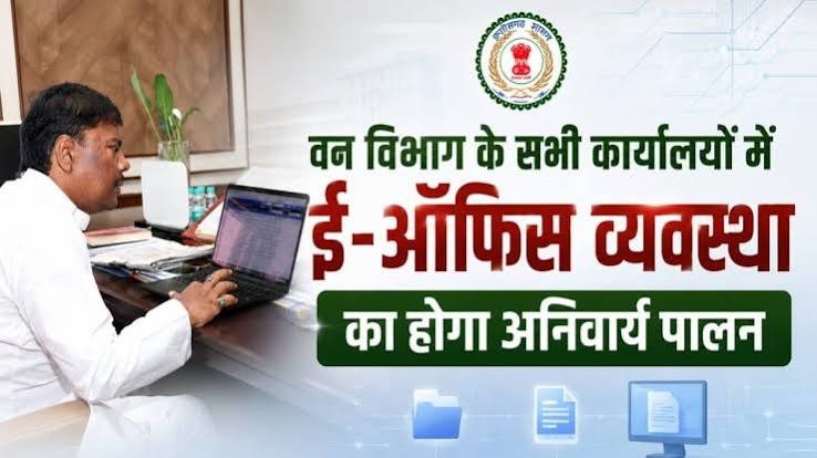 वन विभाग कार्यालयों में ई-ऑफिस व्यवस्था अनिवार्य वन विभाग कार्यालयों में ई-ऑफिस व्यवस्था अनिवार्य