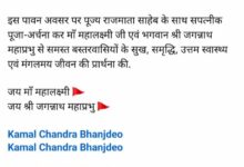 राजपरिवार के सदस्य कमल चंद्र भंजदेव का कथन मां महालक्ष्मी राजमहल पधारी उनकी अज्ञानता का प्रतीक