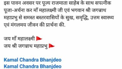 राजपरिवार के सदस्य कमल चंद्र भंजदेव का कथन मां महालक्ष्मी राजमहल पधारी उनकी अज्ञानता का प्रतीक