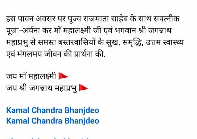 राजपरिवार के सदस्य कमल चंद्र भंजदेव का कथन मां महालक्ष्मी राजमहल पधारी उनकी अज्ञानता का प्रतीक