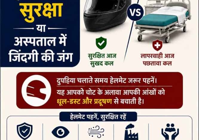 हेलमेट चालान से बचने के लिए नहीं, जिंदगी बचाने के लिए पहनें – नारायणपुर पुलिस हेलमेट चालान से बचने के लिए नहीं, जिंदगी बचाने के लिए पहनें – नारायणपुर पुलिस