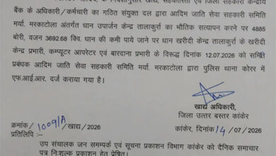 प्रशासन ने तालाकुर्रा धान खरीदी घोटाले में केंद्र प्रभारी सहित 3 पर करवाया एफआईआर प्रशासन ने तालाकुर्रा धान खरीदी घोटाले में केंद्र प्रभारी सहित 3 पर करवाया एफआईआर