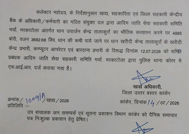 प्रशासन ने तालाकुर्रा धान खरीदी घोटाले में केंद्र प्रभारी सहित 3 पर करवाया एफआईआर 