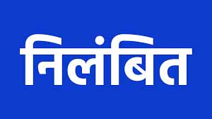 शासकीय प्राथमिक शाला तेलीपारा डोंगाकोहरौद के प्रधान पाठक निलंबित शासकीय प्राथमिक शाला तेलीपारा डोंगाकोहरौद के प्रधान पाठक निलंबित