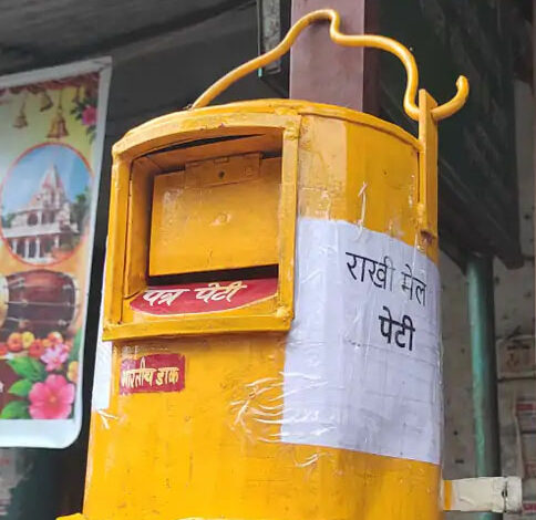 रक्षाबंधन पर डाक विभाग की विशेष पहल: 10 रुपये में मिलेगा राखी लिफाफा, राखी डाक के लिए लगाई गईं पीली विशेष पत्र पेटियां