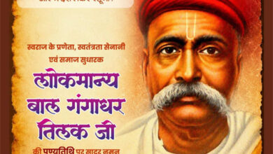 लोकमान्य बाल गंगाधर तिलक की पुण्यतिथि पर वित्त मंत्री चौधरी ने किया श्रद्धापूर्वक नमन लोकमान्य बाल गंगाधर तिलक की पुण्यतिथि पर वित्त मंत्री चौधरी ने किया श्रद्धापूर्वक नमन