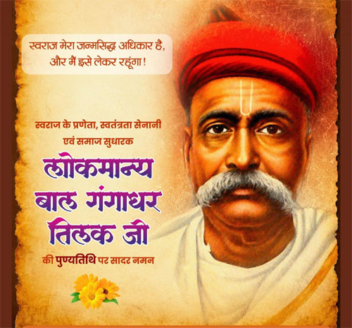 लोकमान्य बाल गंगाधर तिलक की पुण्यतिथि पर वित्त मंत्री चौधरी ने किया श्रद्धापूर्वक नमन